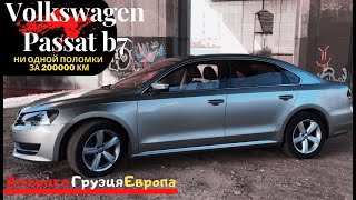 Обзор Volkswagen Passat b7 usa NMS ни одной поломки за 200000км. (Америка, Грузия или Европа)