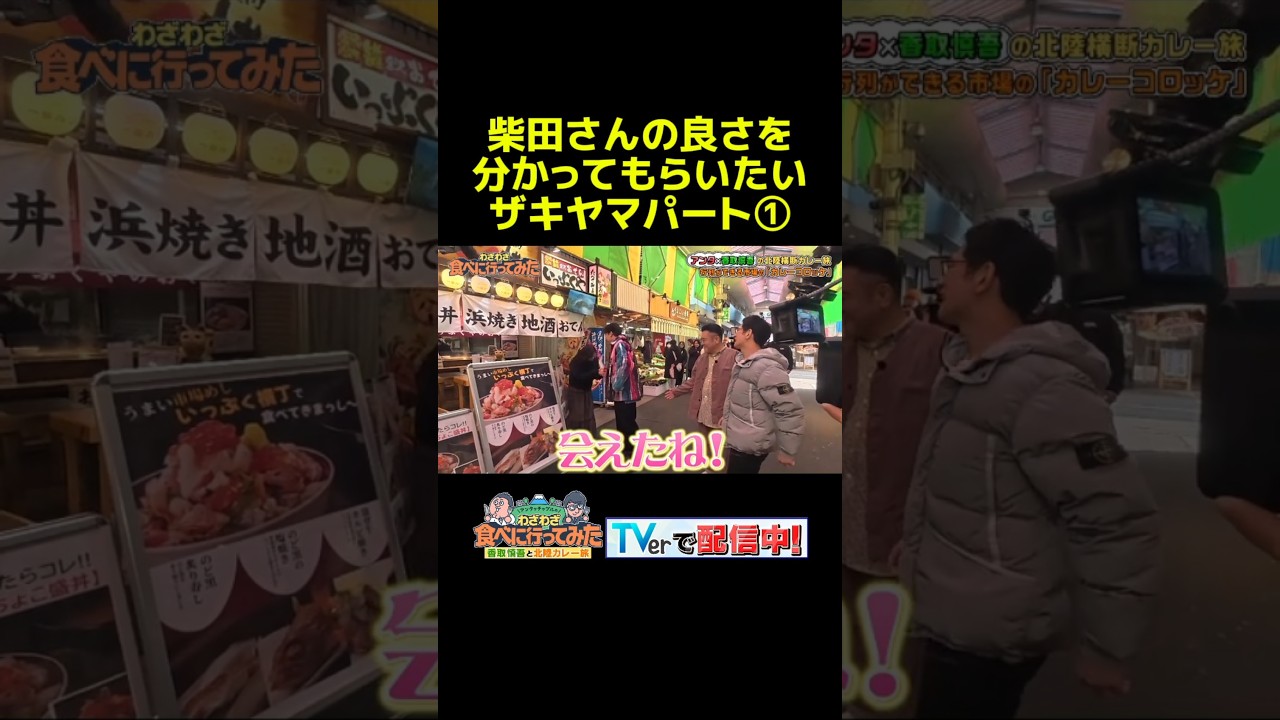 素敵な出会いその① #アンタッチャブルのわざわざ食べに行ってみた #わざ食べ #香取慎吾 #アンタッチャブル #ザキヤマ #柴田英嗣 #芸人 #お笑い #バラエティ