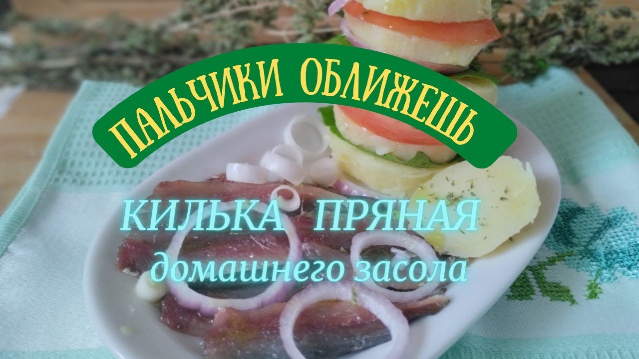 ПРЯНАЯ Килька! Проверенный и Самый НАДЁЖНЫЙ ️засол рыбы в домашних ...