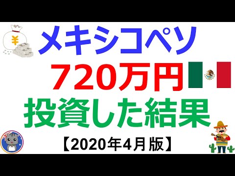 【720万円投資した結果は？】メキシコペソ円投資の実績を全公開！今後の見通しも＜2020年4月＞