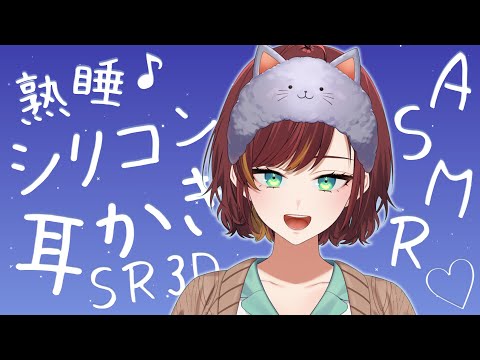 ※10/23配信騒音カット版【ASMR/Binaural/SR3D】優しいシリコン耳かきと囁きで眠くなる～♪【Vtuber】