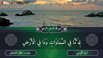 أجمل حالات واتس اب / قران كريم / آية الكرسي / بصوت ماهر المعيقلي