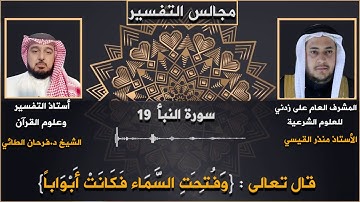 سورة النبأ - وَفُتِحَتِ السَّمَاءُ فَكَانَتْ أَبْوَابًا