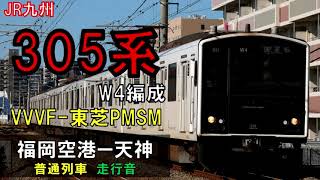 【走行音】305系W4編成（東芝PMSM）　普通459C　福岡空港ー天神