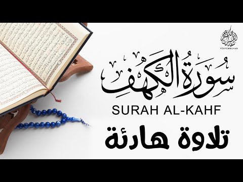 سورة الكهف كاملة صوت يريح القلب و الروح القارئ طارق محمد      