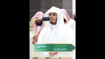 بالآداء الشهير الغريد يترنم كعادته في تلاوة تحبيرية تنسيك همومك رمضان 1445ه‍(2)