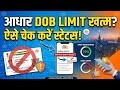 Aadhaar Card DOB Update Limit Check Kaise Kare? | आधार कार्ड में जन्मतिथि सुधार की लिमिट