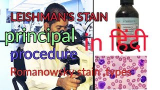 Leishman stain | Romanowsky stain | #stain simple explain in हिंदी|R D MEDICAL SCIENCE 2 Aug 2019
