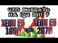 Выбор процессора Intel Xeon e5 2670 vs e5 1650 vs e5 1650 4.3 GHz на lga 2011 сравнение процессоров