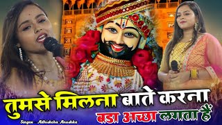 तुमसे मिलना बातें करना बड़ा अच्छा लगता है | Tumse Milna Bate Karna | Adhishtha Anushka New Shyam