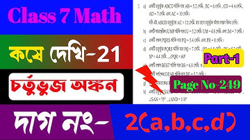 Class 7th Maths kose dekhi 21/Class 7 math Chapter 21 চতুর্ভুজ অঙ্কন/Koshe dekhi 21 math class VII.