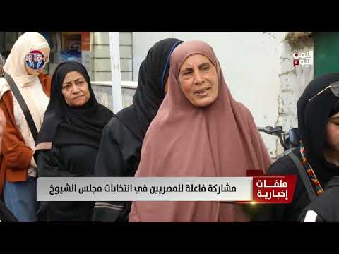 انتخابات مجلس الشيوخ المصري 2025: إقبال كثيف ومشاركة واسعة
