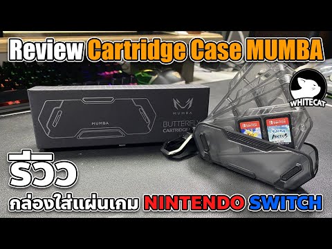 Review Cartridge Case MUMBA  รีวิวเกล่องส่อแผ่นเกม nintendo switch