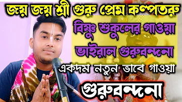 Guru bandana-Joyo Joyo Sri Guru | গুরুবন্দনা-জয় জয় শ্রী গুরু প্রেম কল্পতরু |Bishnu sukul ||