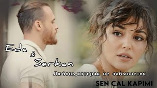 Eda & Serkan || Любовь,которая не забывается..