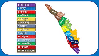 Kerala Districts Name (केरल के सभी जिले) All 14 District List of Kerala || Kerala Map screenshot 1