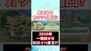 【FGO】カルデアン・フロラリア 年初からBOXイベントの可能性ある??? #shorts