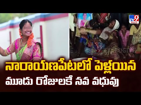 నారాయణపేటలో పెళ్లయిన మూడు రోజులకే నవ వధువు - TV9 - TV9