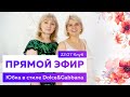 Прямой эфир | Юбка в стиле Dolce&Gabbana