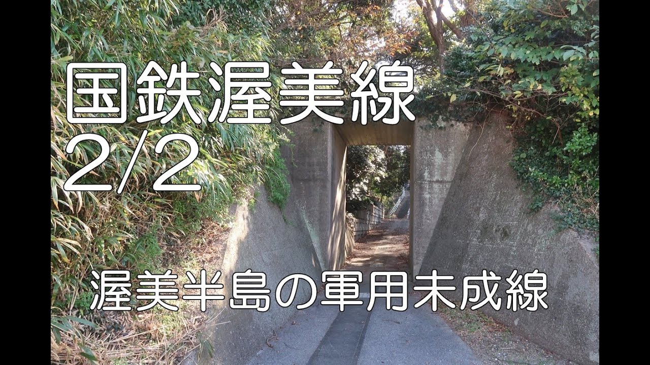 【ぶらり廃線跡の旅】国鉄渥美線2/2(伊川津～伊良湖崎)＠愛知
