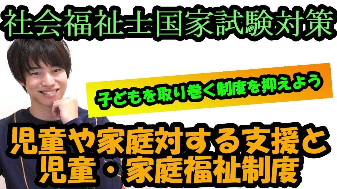 【社会福祉士国家試験対策（第１8話）】児童や家庭に対する支援と児童・家庭福祉制度。児童相談所を抑えよう。