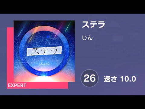 [プロセカ] ステラ (EXPERT 26) AUTO 譜面確認用 (速さ10.0)
