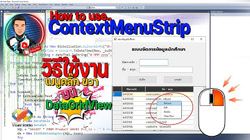 How to use ContextMenuStrip วิธีใช้งาน เมนูคลิ๊กขวา บน DataGridView : Visual Basic , VB , VB.NET