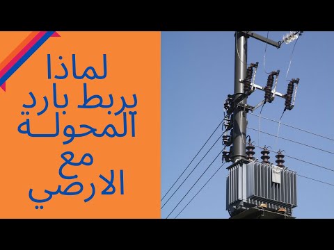 لماذا يفضل ربط بارد المحولة مع الارضي