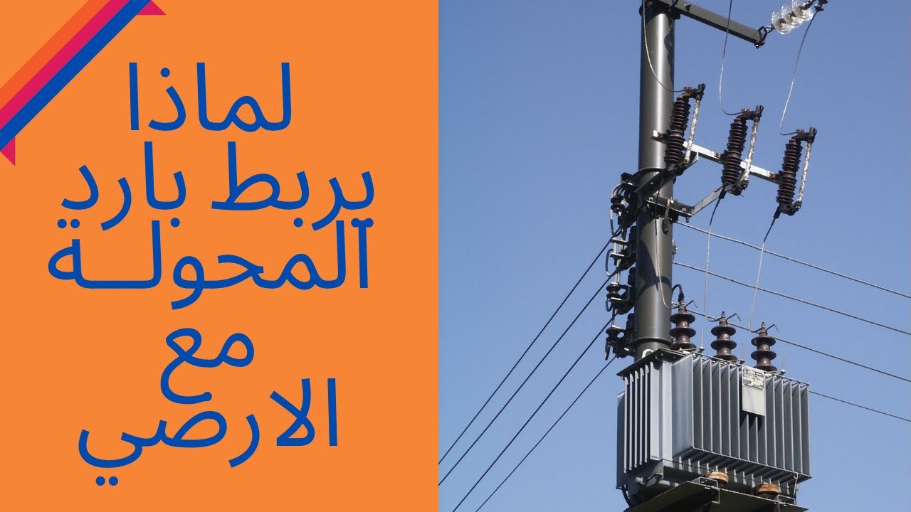 لماذا يفضل ربط بارد المحولة مع الارضي