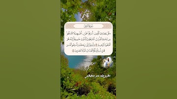 قل يا عبادي الذين أسرفوا على أنفسهم لا تقنطوا من رحمة الله [الزمر: ٥٣-٥٤] القارئ #ماهر_معيقلي