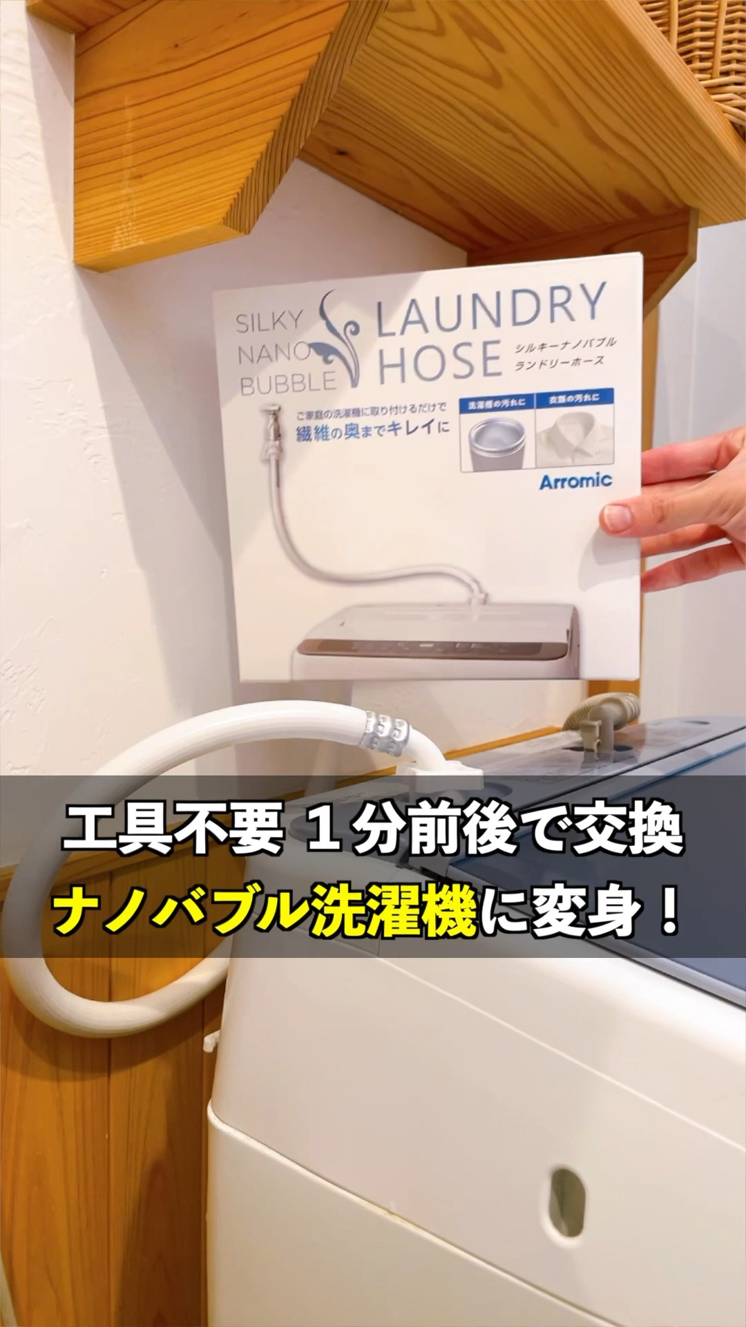 工具不要、1分前後で簡単に交換！自宅の洗濯機を簡単にナノバブル化