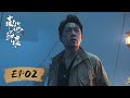 【动作探险】《南海归墟 South Sea Tomb》EP02——集市奇遇！恐怖祈福仪式吓得王胖子后背发凉（潘粤明、张雨绮、姜超）