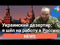 Украинский дезертир: я шел на работу в Россию