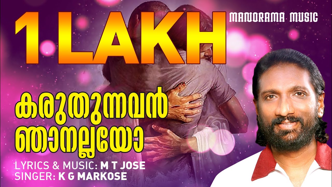 Karuthunnavan  KG Markose  Malayalam Christian Devotional Song  Evergreen Christian Songs