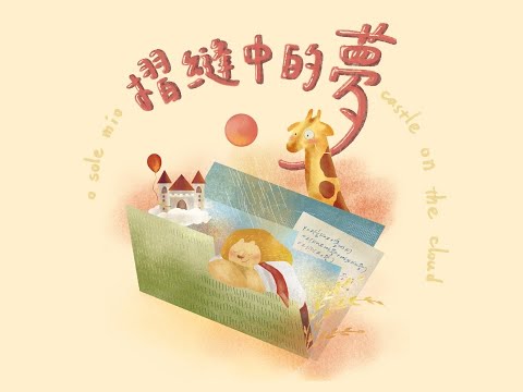 新竹女中75屆畢業歌徵選《摺縫中的夢》