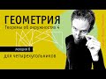 Теоремы об окружностях для четырехугольников