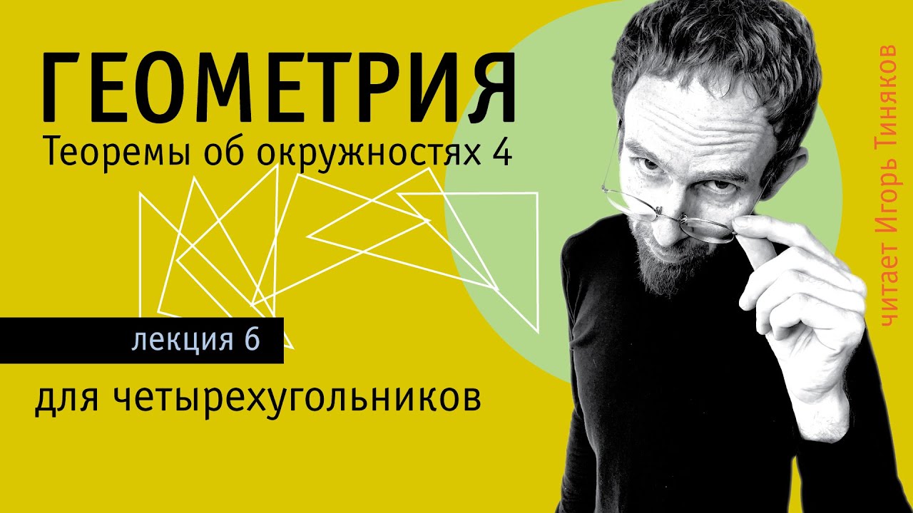 Теоремы об окружностях для четырехугольников