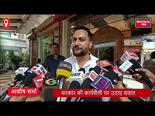 स्कूल मर्जर पर सियासत तेज आशीष शर्मा का कांग्रेस पर हमला'पहले बंद