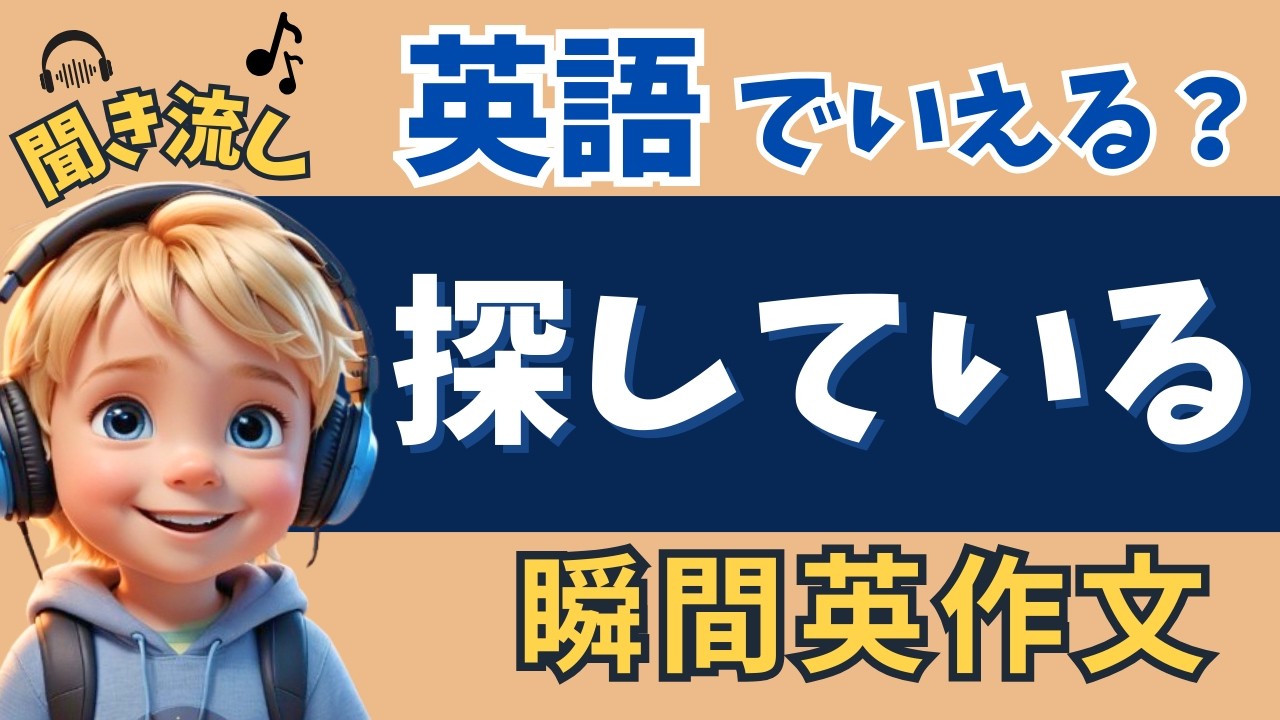 【英語でいえる？】初心者向けの瞬間英作文トレーニング！ネイティブが使うかんたん日常英会話フレーズのみ！【聞き流し｜リスニング｜シャドーイング】