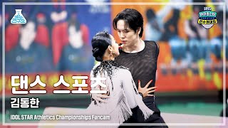 [댄스 스포츠 4K] Wei KIM DONGHAN (위아이 김동한) DanceSports FanCam (Horizontal Ver.)| ISAC 2022 | MBC220909방송