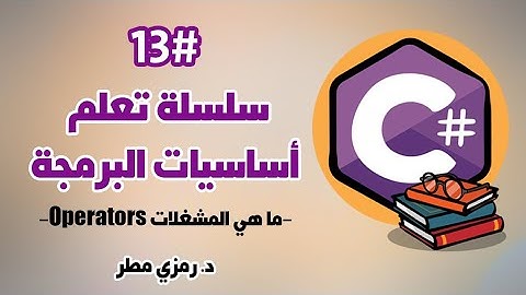 تعلم أساسيات البرمجة بلغة C# سي شارب - الدرس #13 ما هي المشغلات Operators - رمزي مطر