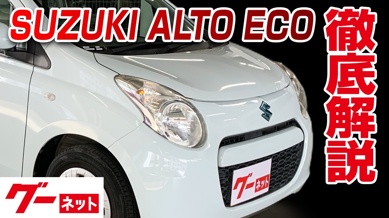 【スズキ アルトエコ】H05系 ECO-S グーネット動画カタログ_内装からオプションまで徹底解説