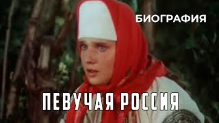 Певучая Россия (1986 Год) Историческая Биография