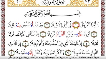 سورة المزمل مكتوبة يوسف نوح احمد برواية البزي عن ابن كثير