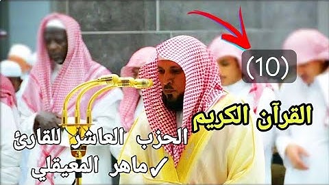 القرآن الكريم الحزب العاشر (10) للقارئ الشيخ ماهر المعيقلي