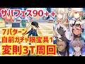 【FGO】90++変則3T周回 7パターン サバフェス会場 夏！お祭り！あなたとヒロイン！？【サーヴァント･サマー･フェスティバル2023！】