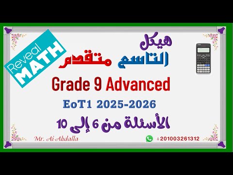 EoT1 Grade 9 Adv 2025 2026 Part 2 Q6 Q10 هيكل الصف التاسع متقدم ريفيل