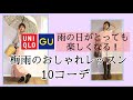 【UNIQLO】【GU】大人女子。雨の日の10コーデでおしゃれレッスン！梅雨も楽しく過ごしましょう^ ^