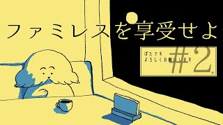 【ファミレスを享受せよ】#2ドリンクバーに飽きるころ、永遠にも飽きてる？【 Vtuber #ぽた犬】