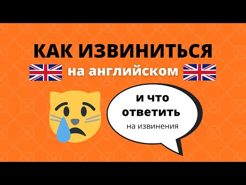 Как извиниться и принять извинения на английском: полезные слова и фразы